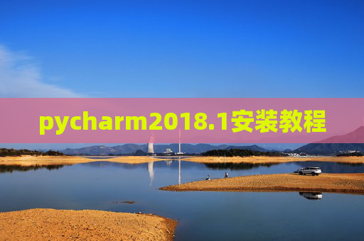 pycharm2018.1安装教程 pycharm2018.1安装教程